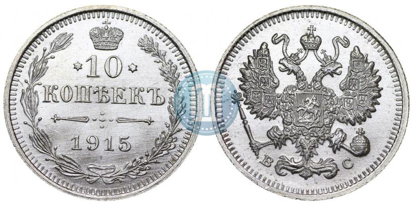 Picture 10 kopecks 1915 year ВС 