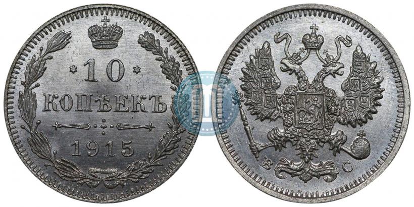 Picture 10 kopecks 1915 year ВС 