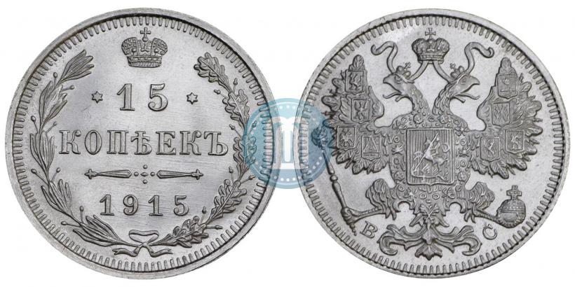 Фото 15 копеек 1915 года ВС 