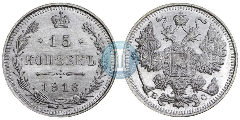 Picture 15 kopecks 1916 year ВС 