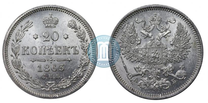 Фото 20 копеек 1863 года СПБ-АБ 