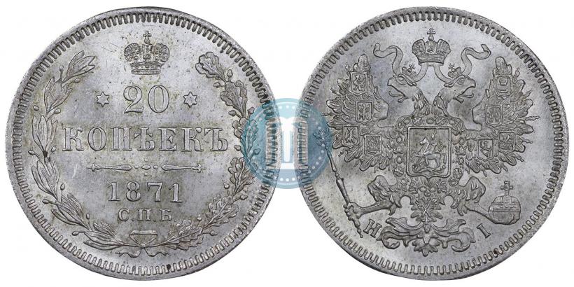 Фото 20 копеек 1871 года СПБ-HI 
