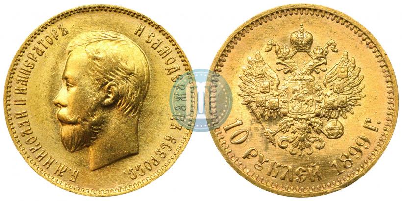 Фото 10 рублей 1899 года (АГ) 