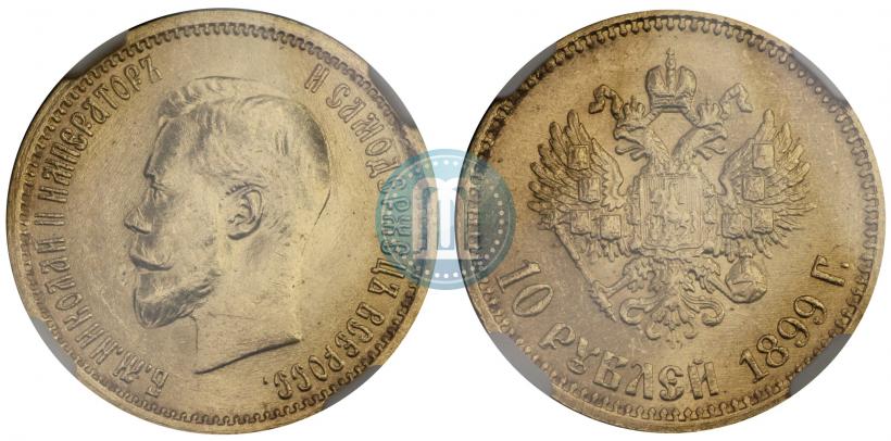 Фото 10 рублей 1899 года (АГ) 