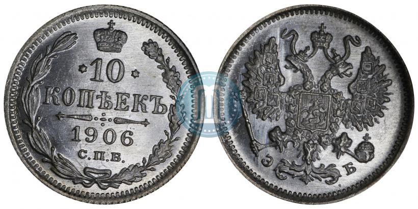 Фото 10 копеек 1906 года СПБ-ЭБ 