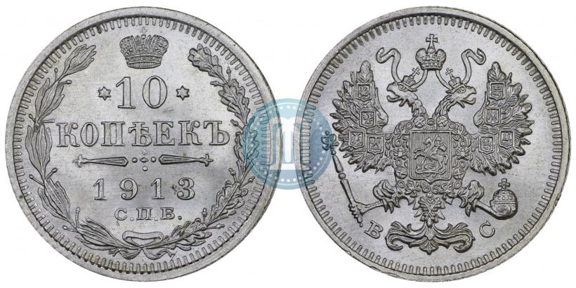 Picture 10 kopecks 1913 year СПБ-ВС 