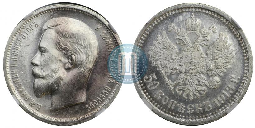 Picture 50 kopecks 1913 year (ВС) 