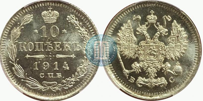Фото 10 копеек 1914 года СПБ-ВС 