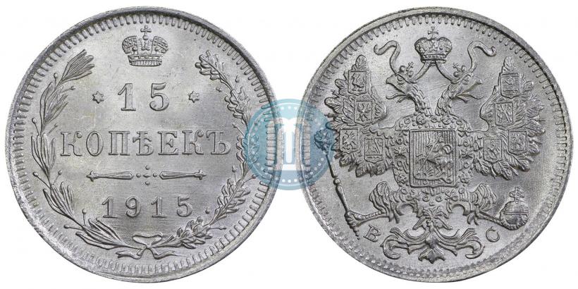 Фото 15 копеек 1915 года ВС 