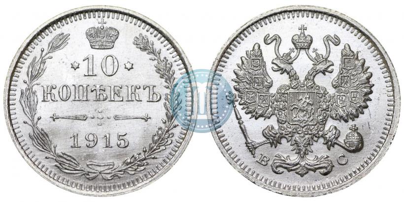 Фото 10 копеек 1915 года ВС 