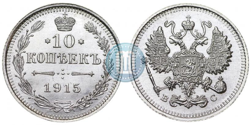 Picture 10 kopecks 1915 year ВС 