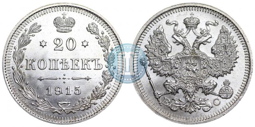 Picture 20 kopecks 1915 year ВС 