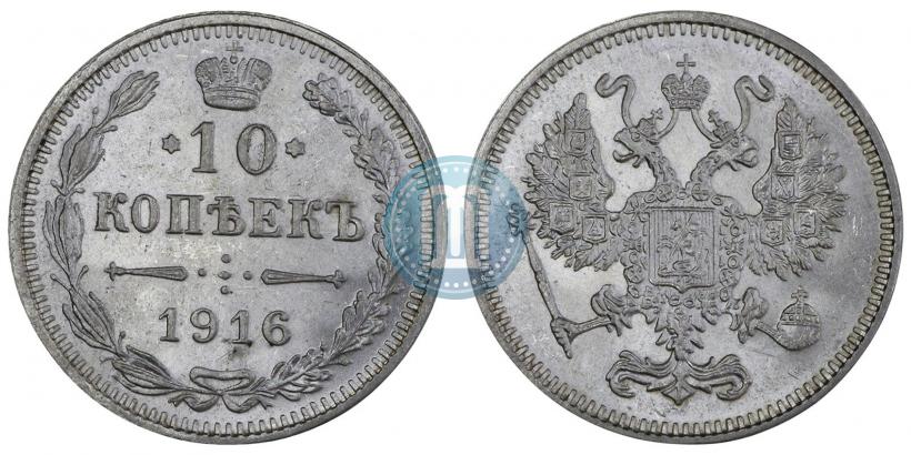 Фото 10 копеек 1916 года  