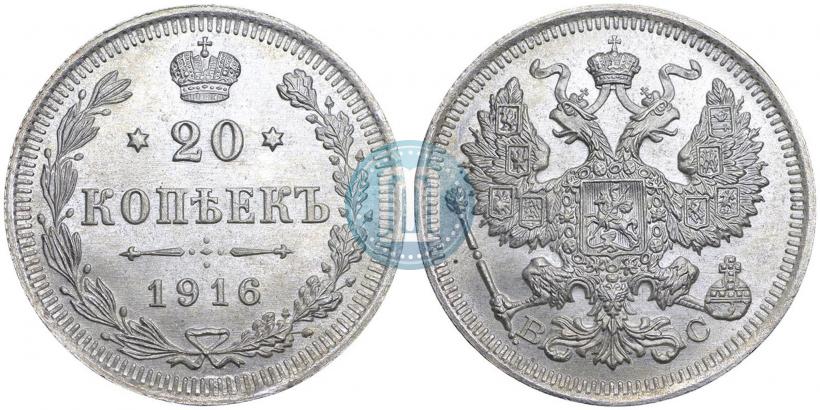 Фото 20 копеек 1916 года ВС 