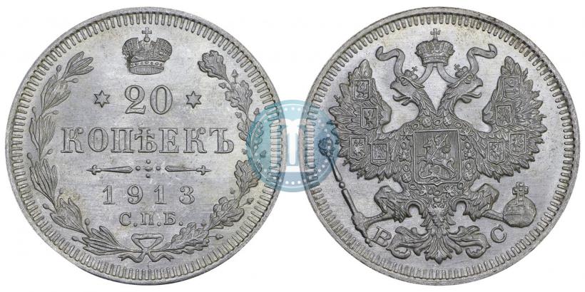 Фото 20 копеек 1913 года СПБ-ВС 