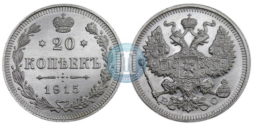 Фото 20 копеек 1915 года ВС 