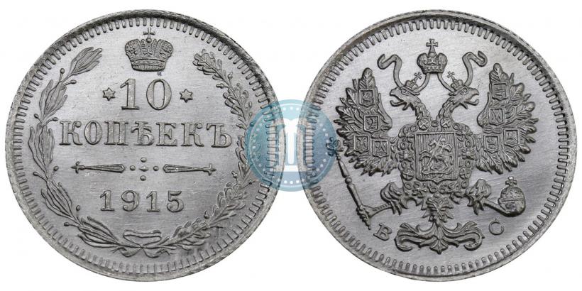 Фото 10 копеек 1915 года ВС 