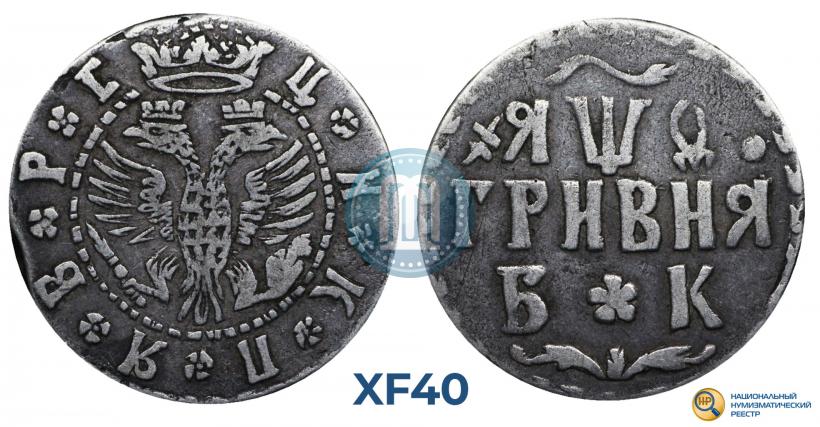Фото Гривна 1709 года БК 