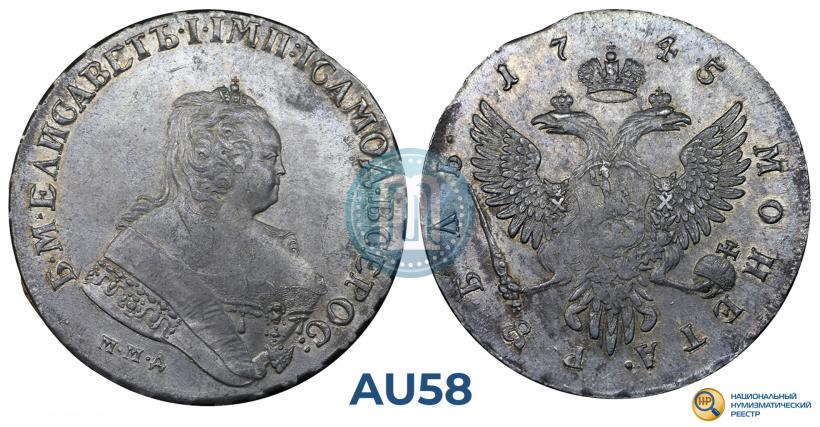 Фото 1 рубль 1745 года ММД 