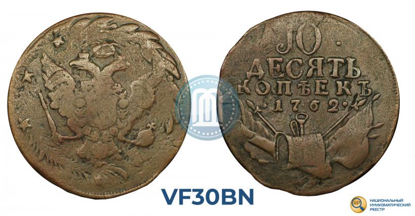 Фото 10 копеек 1762 года  