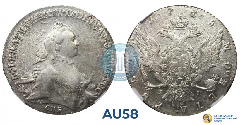 Фото 1 рубль 1765 года СПБ-ЯI 