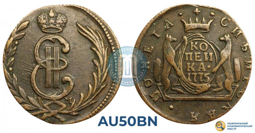 Фото 1 копейка 1775 года КМ 