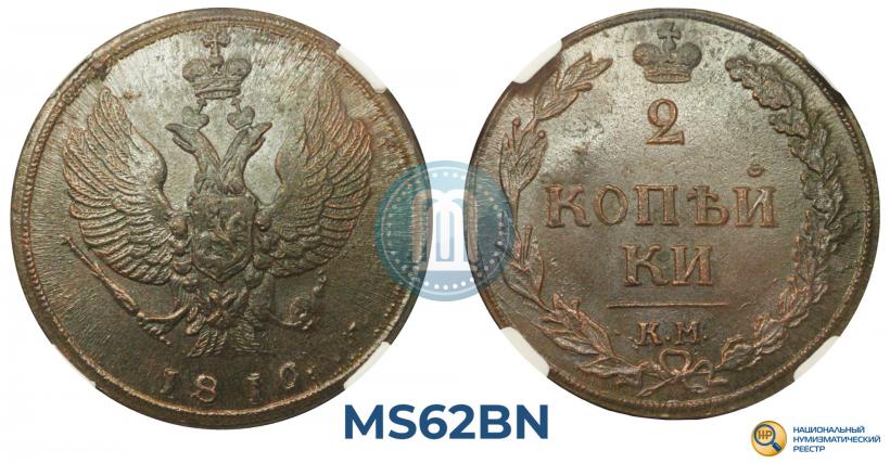 Фото 2 копейки 1810 года КМ 