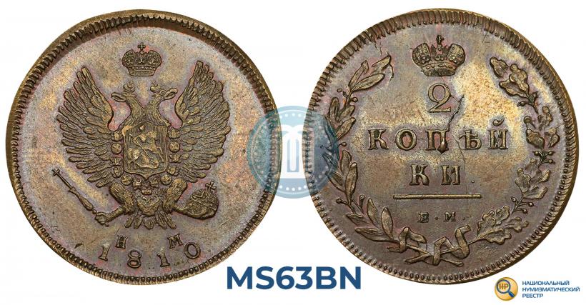 Фото 2 копейки 1810 года ЕМ-НМ 