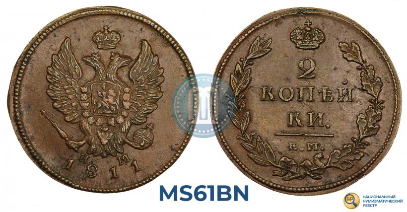Фото 2 копейки 1811 года ЕМ-НМ 