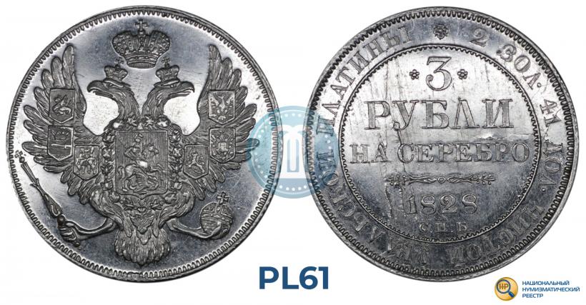 Фото 3 рубля 1828 года СПБ 
