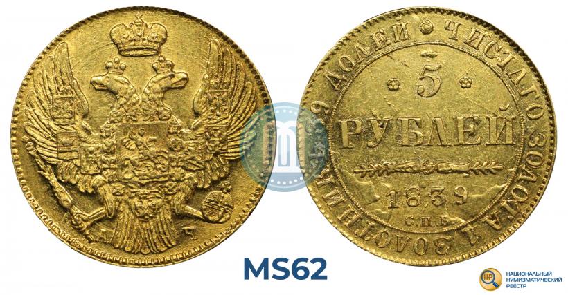 Фото 5 рублей 1839 года СПБ-АЧ 