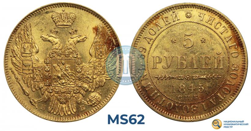 Фото 5 рублей 1845 года СПБ-КБ 