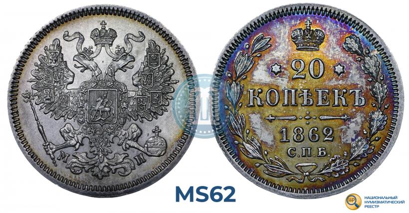 Фото 20 копеек 1862 года СПБ-МИ 