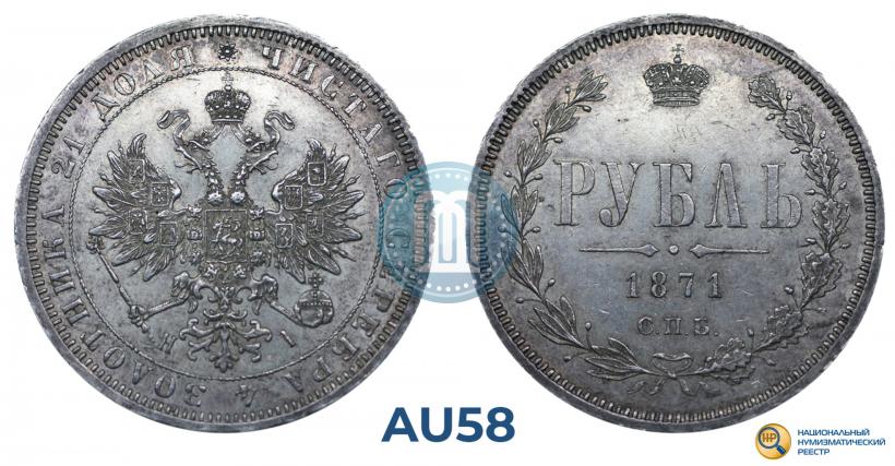 Фото 1 рубль 1871 года СПБ-НІ 