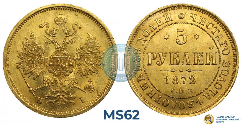 Фото 5 рублей 1872 года СПБ-НІ 