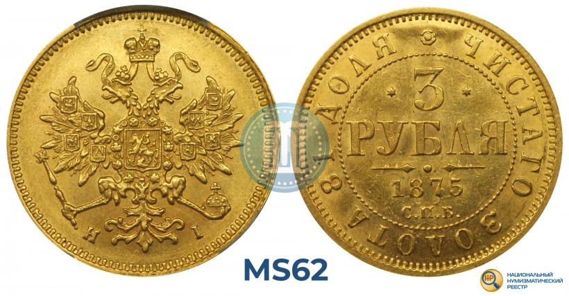 Фото 3 рубля 1875 года СПБ-HI 