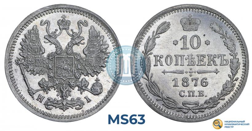 Фото 10 копеек 1876 года СПБ-HI 