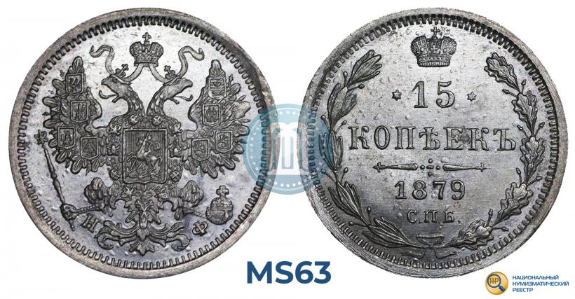 Фото 15 копеек 1879 года СПБ-НФ 