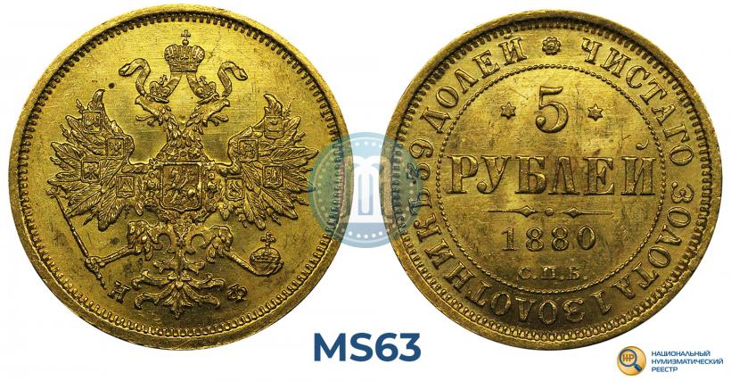 Фото 5 рублей 1880 года СПБ-НФ 