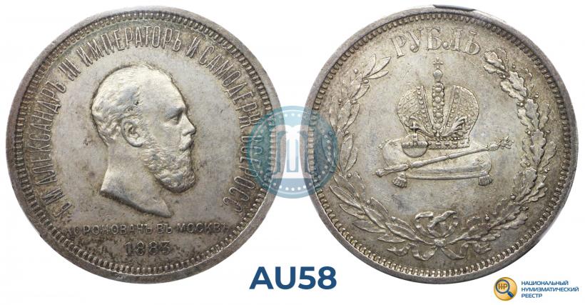 Фото 1 рубль 1883 года ЛШ "В память Коронации Императора Александра III"