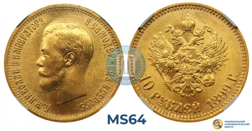 Фото 10 рублей 1899 года (АГ) 