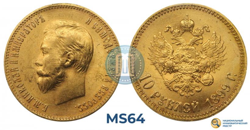 Фото 10 рублей 1899 года (АГ) 