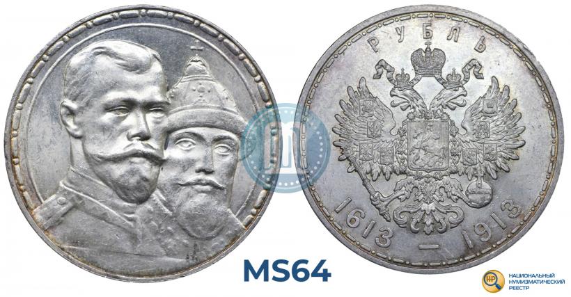 Фото 1 рубль 1913 года (ВС) "В память 300-летия дома Романовых"