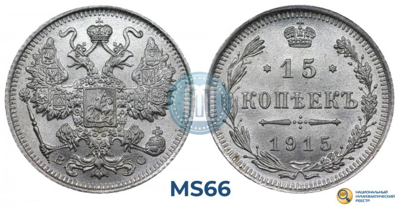 Фото 15 копеек 1915 года ВС 