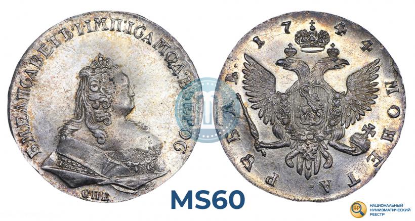Фото 1 рубль 1744 года СПБ 