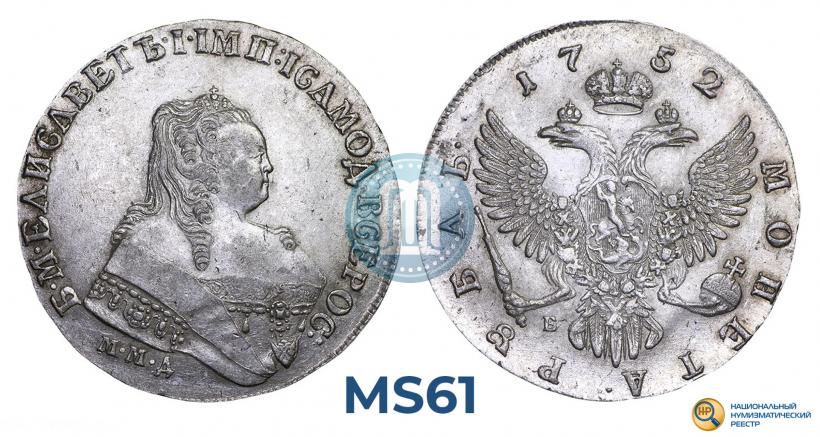 Picture 1 rouble 1752 year ММД-Е 