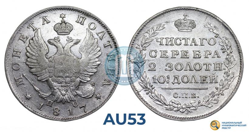 Фото Полтина 1817 года СПБ-ПС 