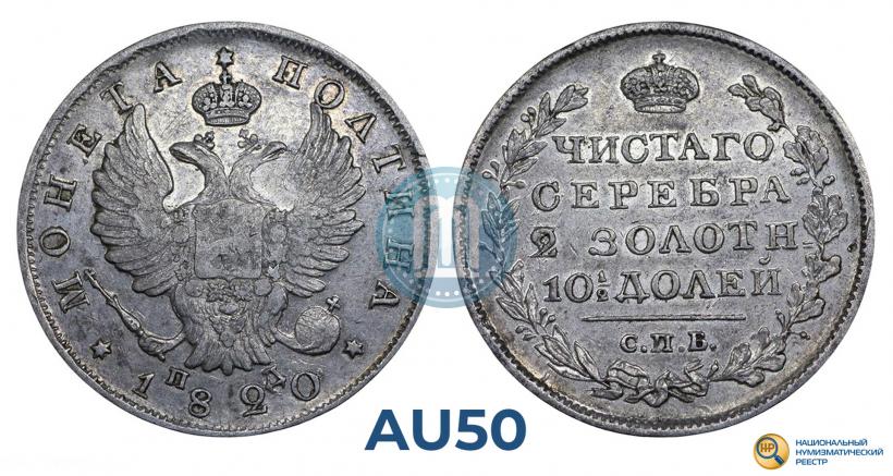 Фото Полтина 1820 года СПБ-ПД 