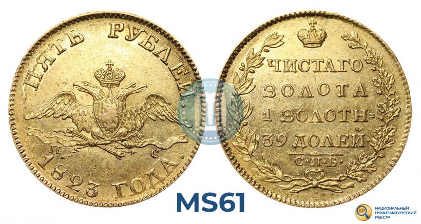 Фото 5 рублей 1823 года СПБ-ПС 