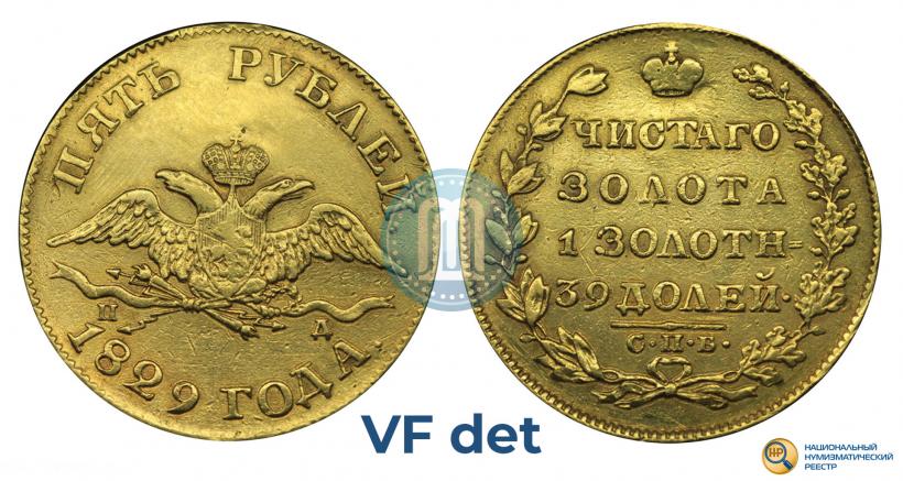 Фото 5 рублей 1829 года СПБ-ПД 